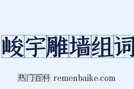 峻宇雕墙组词是什么意思的图片